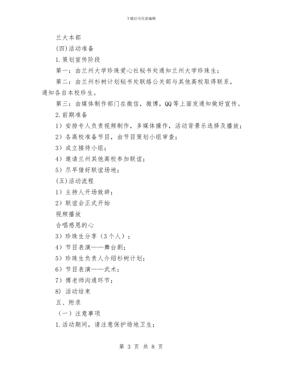 “感恩您的不远万里”珍珠生联谊活动策划书与“感恩教育”和文明礼仪深化教育活动计划汇编_第3页