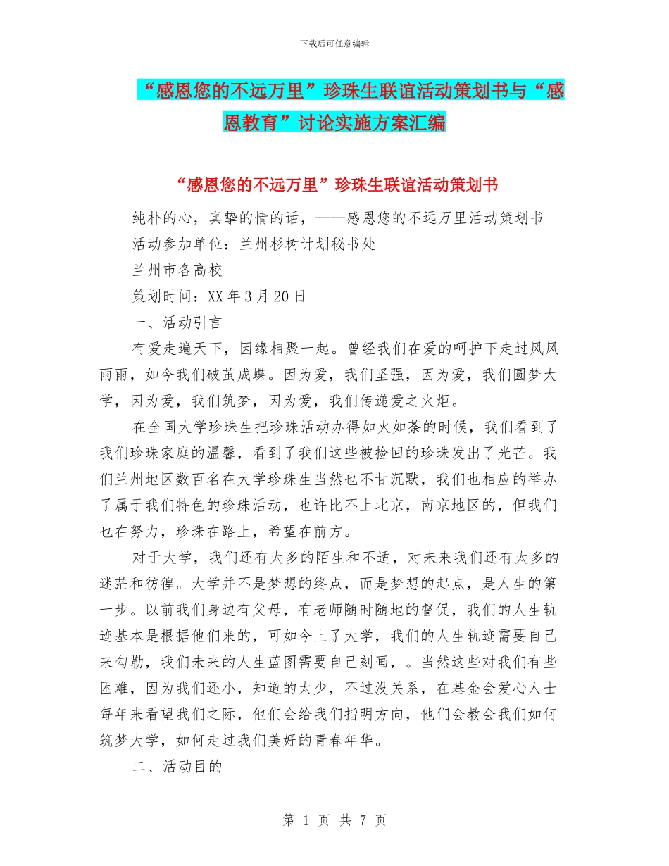 “感恩您的不远万里”珍珠生联谊活动策划书与“感恩教育”研究实施方案汇编_第1页
