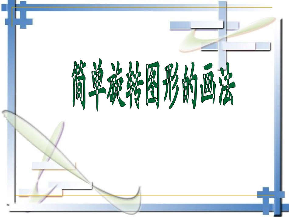 简单旋转图形的画法_第1页