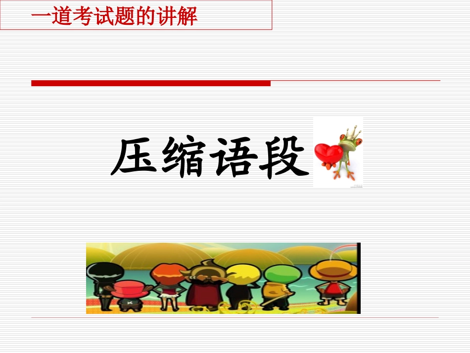 公开课一道考试题讲解文昌中学刘园园_第1页