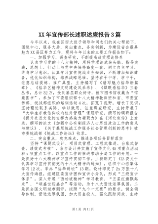XX年宣传部长述职述廉报告3篇