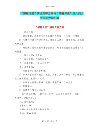 “感恩母亲”演讲比赛方案与“感恩母爱”三八妇女节活动方案汇编