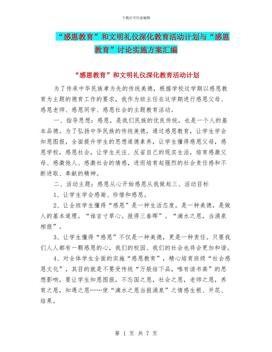 “感恩教育”和文明礼仪深化教育活动计划与“感恩教育”研究实施方案汇编_第1页