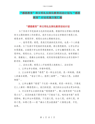 “感恩教育”和文明礼仪深化教育活动计划与“感恩教育”研究实施方案汇编