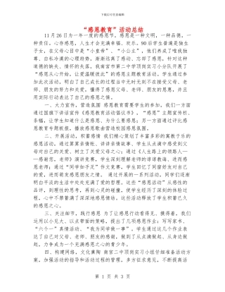 “感恩教育”活动总结
