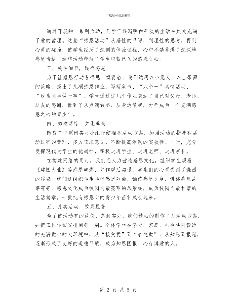 “感恩教育”活动总结与“我与解剖楼有个约会”活动总结汇编_第2页