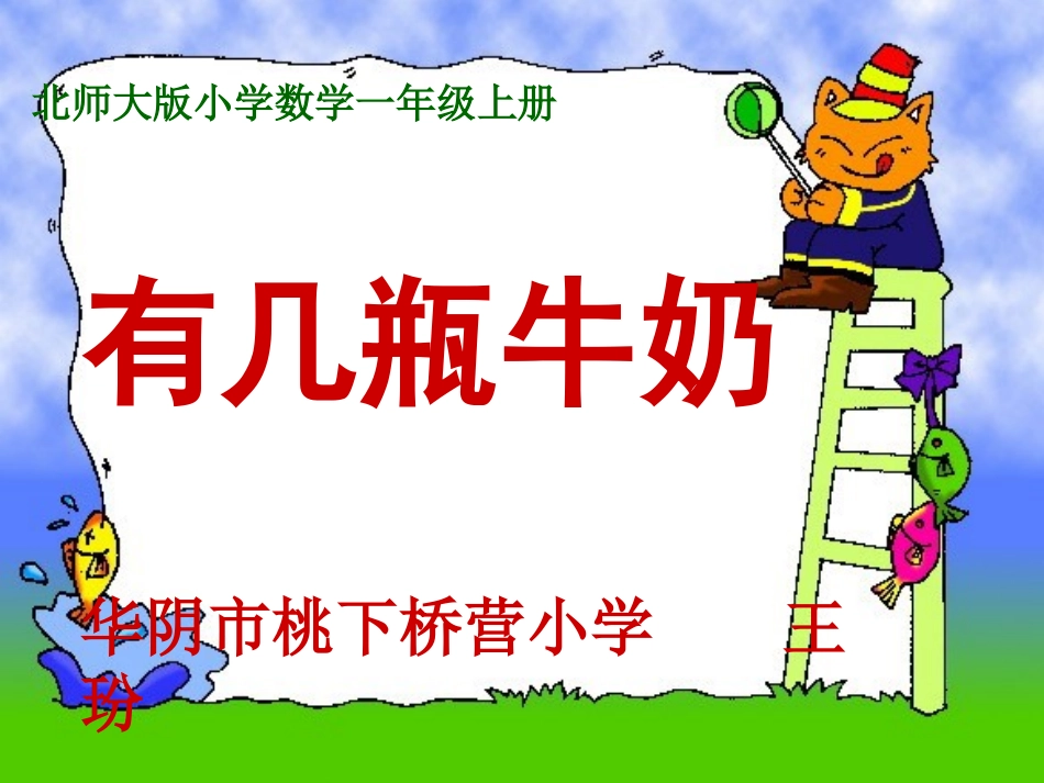 北师大小学数学一年级上册---有几瓶牛奶_第1页