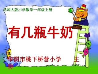 北师大小学数学一年级上册---有几瓶牛奶