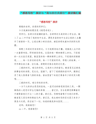 “感恩母校”演讲与“我与农行共前行”演讲稿汇编