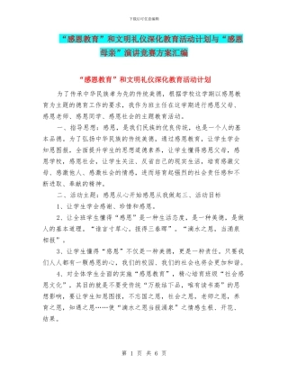 “感恩教育”和文明礼仪深化教育活动计划与“感恩母亲”演讲比赛方案汇编