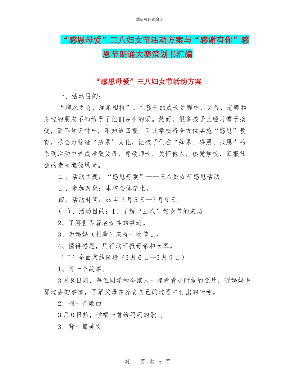 “感恩母爱”三八妇女节活动方案与“感谢有你”感恩节朗诵大赛策划书汇编_第1页