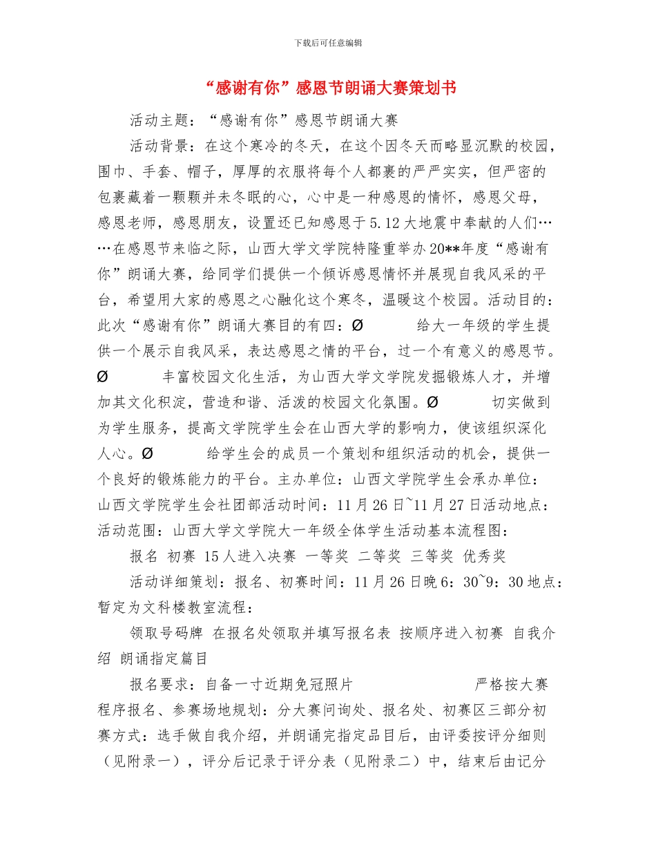 “感恩母爱”三八妇女节活动方案与“感谢有你”感恩节朗诵大赛策划书汇编_第3页