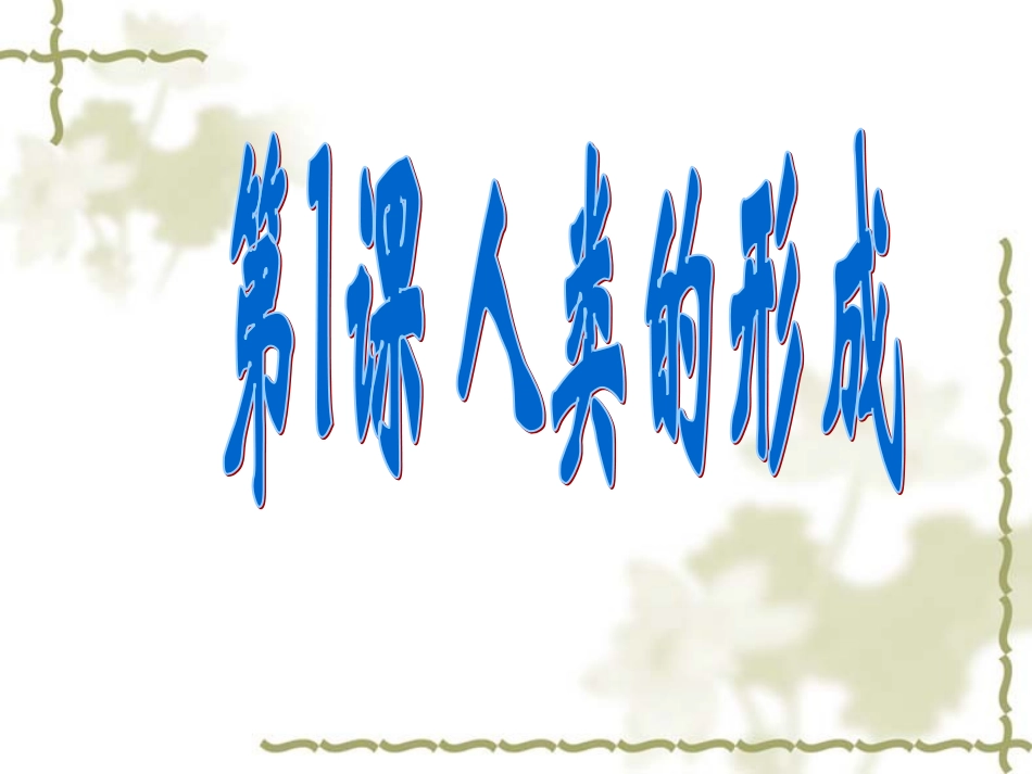历史人教版新课标九年级上册第一单元第一课+人类的形成（共36张PPT）_第1页