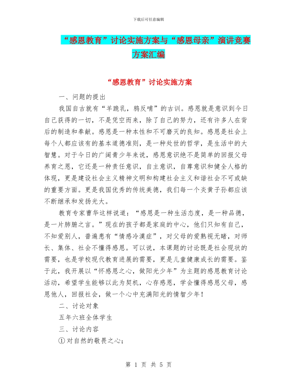 “感恩教育”研究实施方案与“感恩母亲”演讲比赛方案汇编_第1页