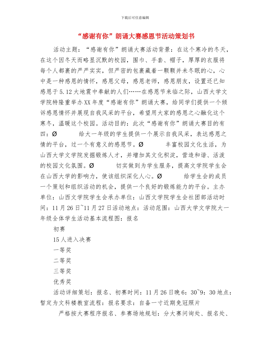 “感恩母爱”三八妇女节活动方案与“感谢有你”朗诵大赛感恩节活动策划书汇编.doc_第3页