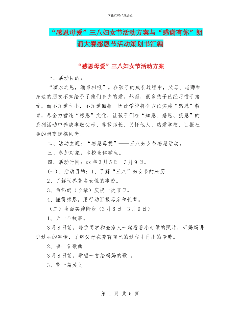 “感恩母爱”三八妇女节活动方案与“感谢有你”朗诵大赛感恩节活动策划书汇编_第1页