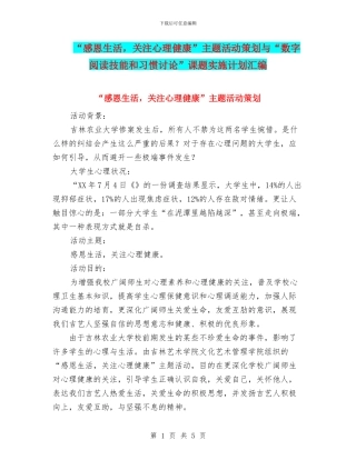 “感恩生活-关注心理健康”主题活动策划与“数字阅读技能和习惯研究”课题实施计划汇编