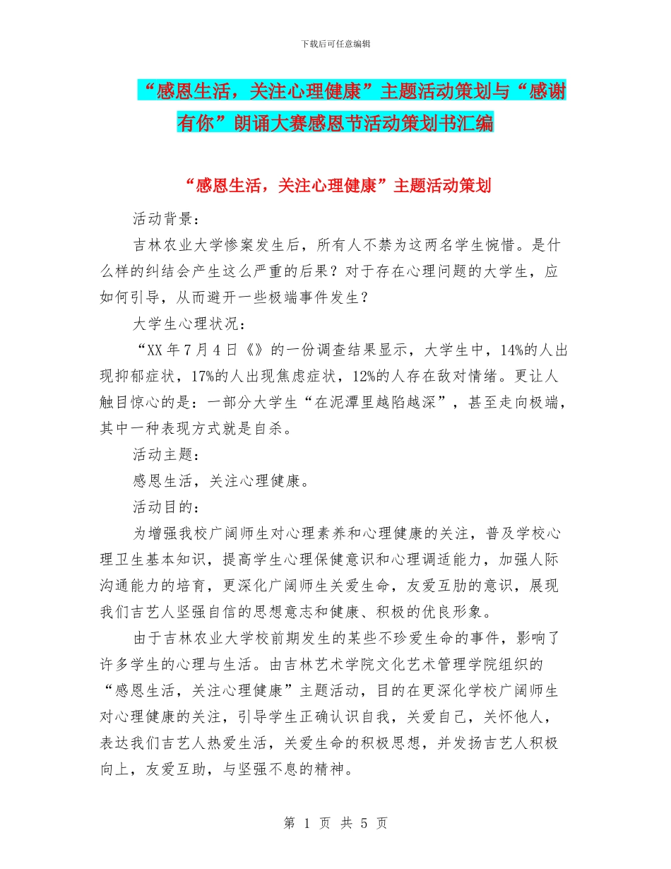 “感恩生活-关注心理健康”主题活动策划与“感谢有你”朗诵大赛感恩节活动策划书汇编_第1页