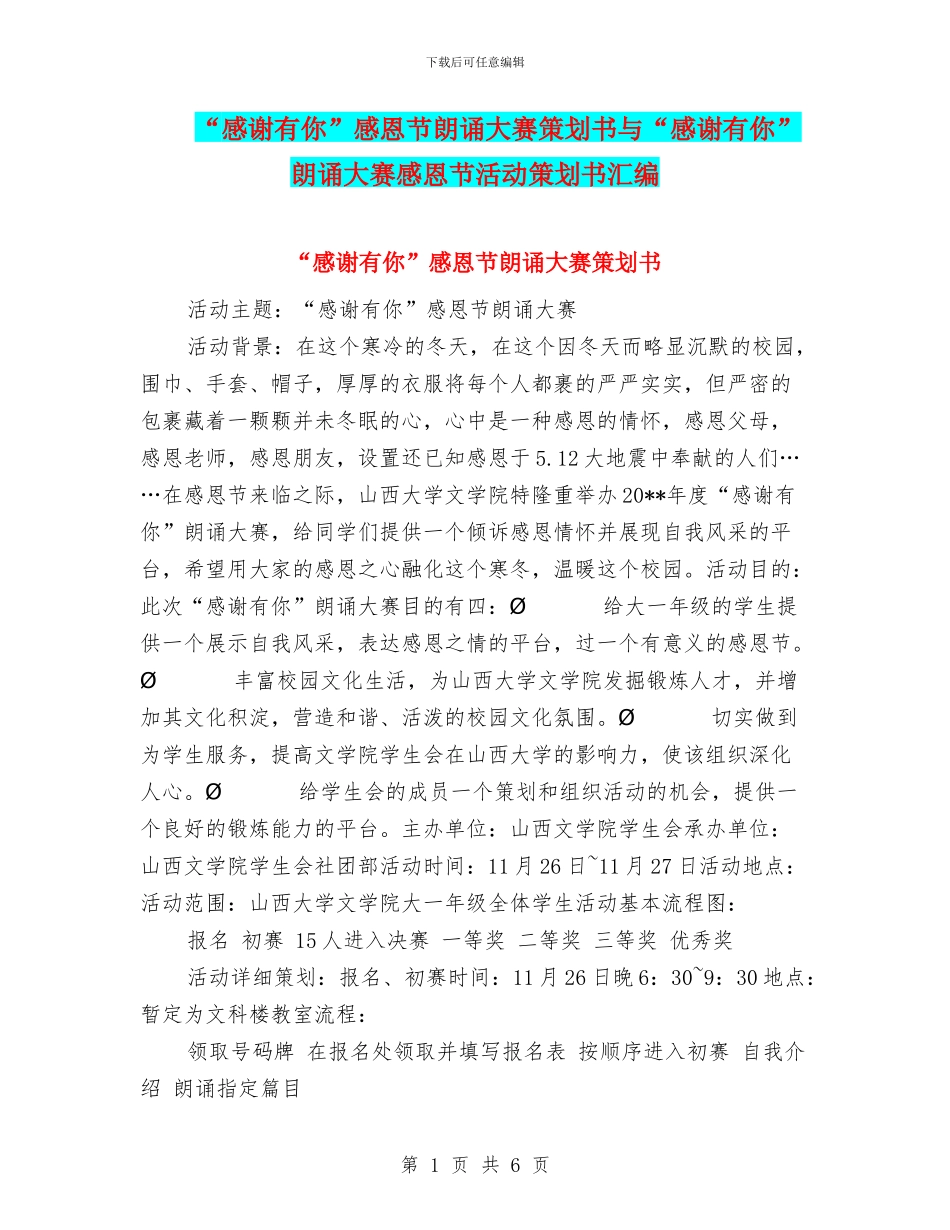 “感谢有你”感恩节朗诵大赛策划书与“感谢有你”朗诵大赛感恩节活动策划书汇编_第1页