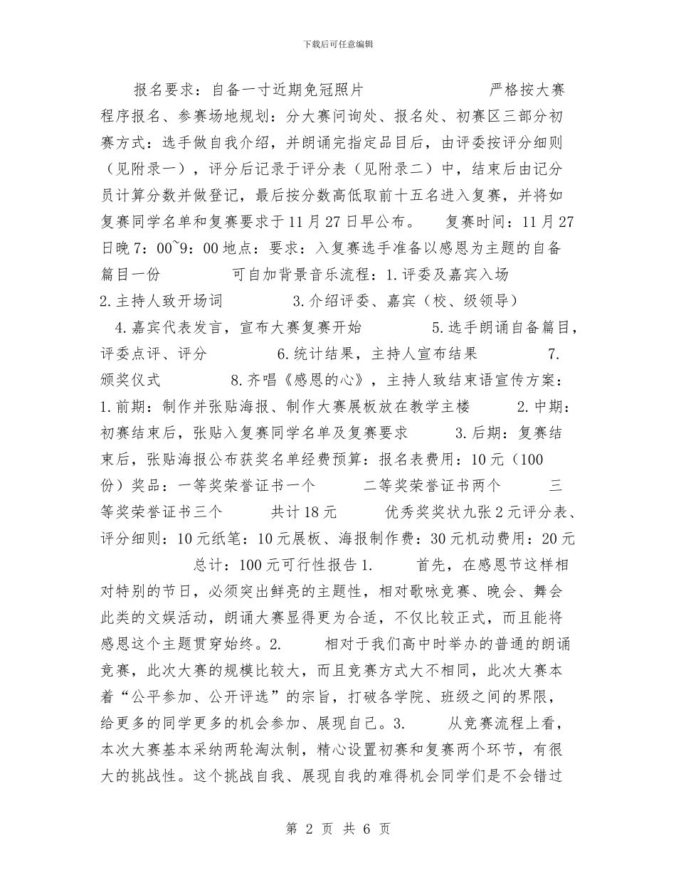“感谢有你”感恩节朗诵大赛策划书与“感谢有你”朗诵大赛感恩节活动策划书汇编_第2页