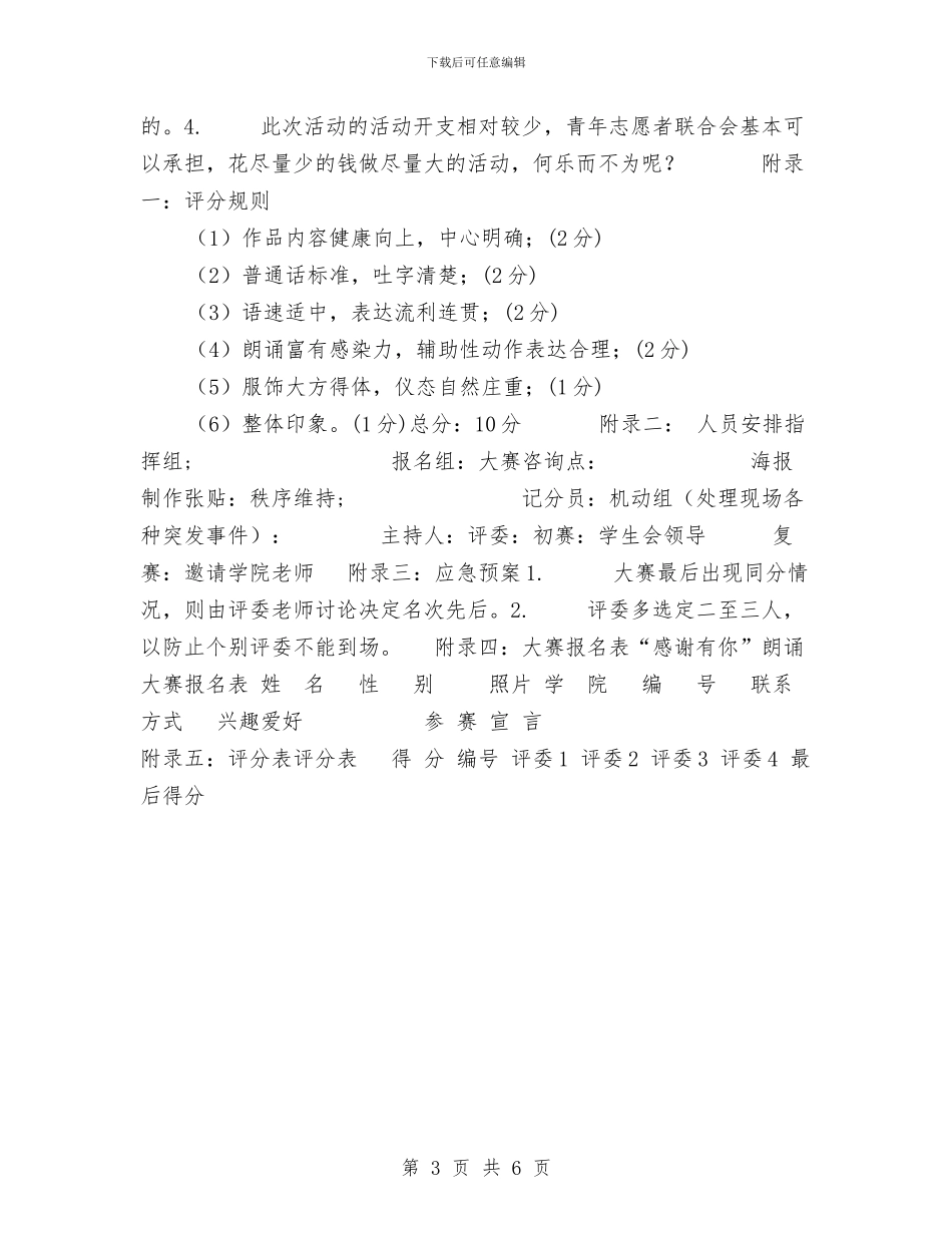 “感谢有你”感恩节朗诵大赛策划书与“感谢有你”朗诵大赛感恩节活动策划书汇编_第3页