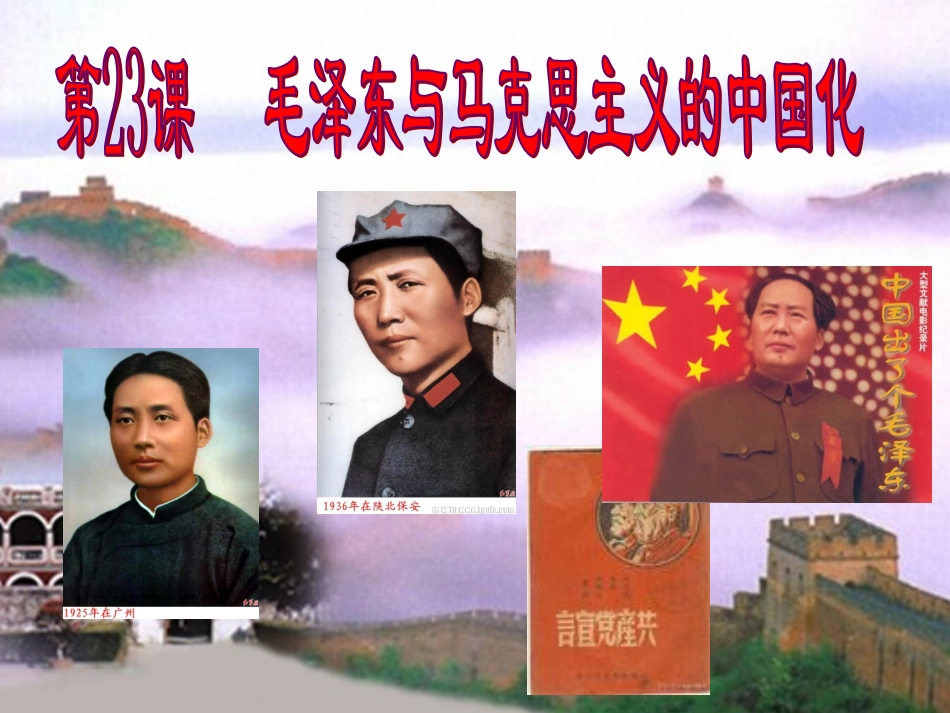 岳麓版高二必修35[1]23毛泽东与马克思主义的中国化课件_第2页
