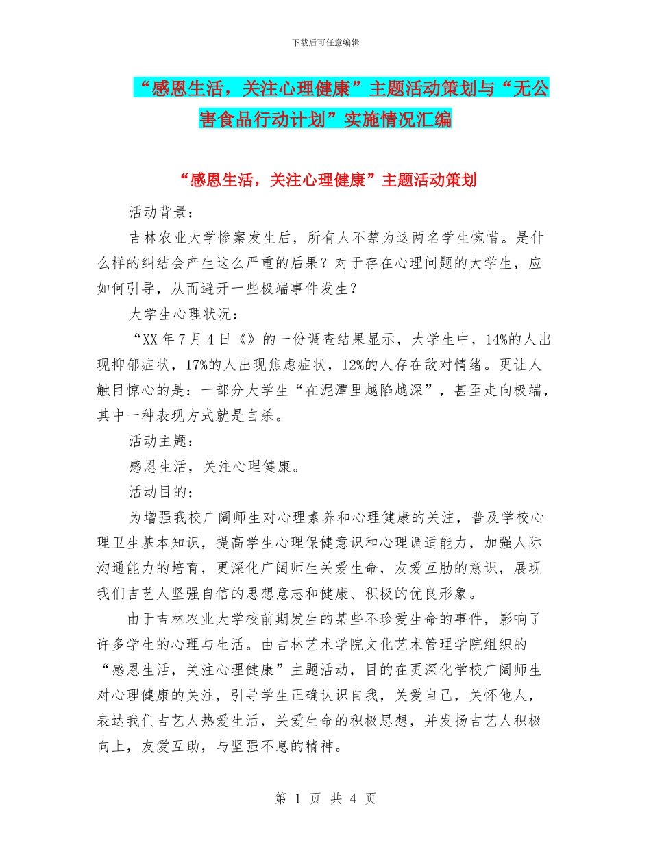 “感恩生活-关注心理健康”主题活动策划与“无公害食品行动计划”实施情况汇编_第1页