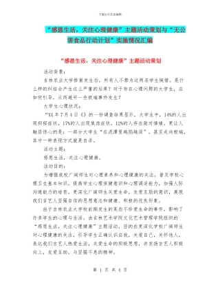 “感恩生活-关注心理健康”主题活动策划与“无公害食品行动计划”实施情况汇编