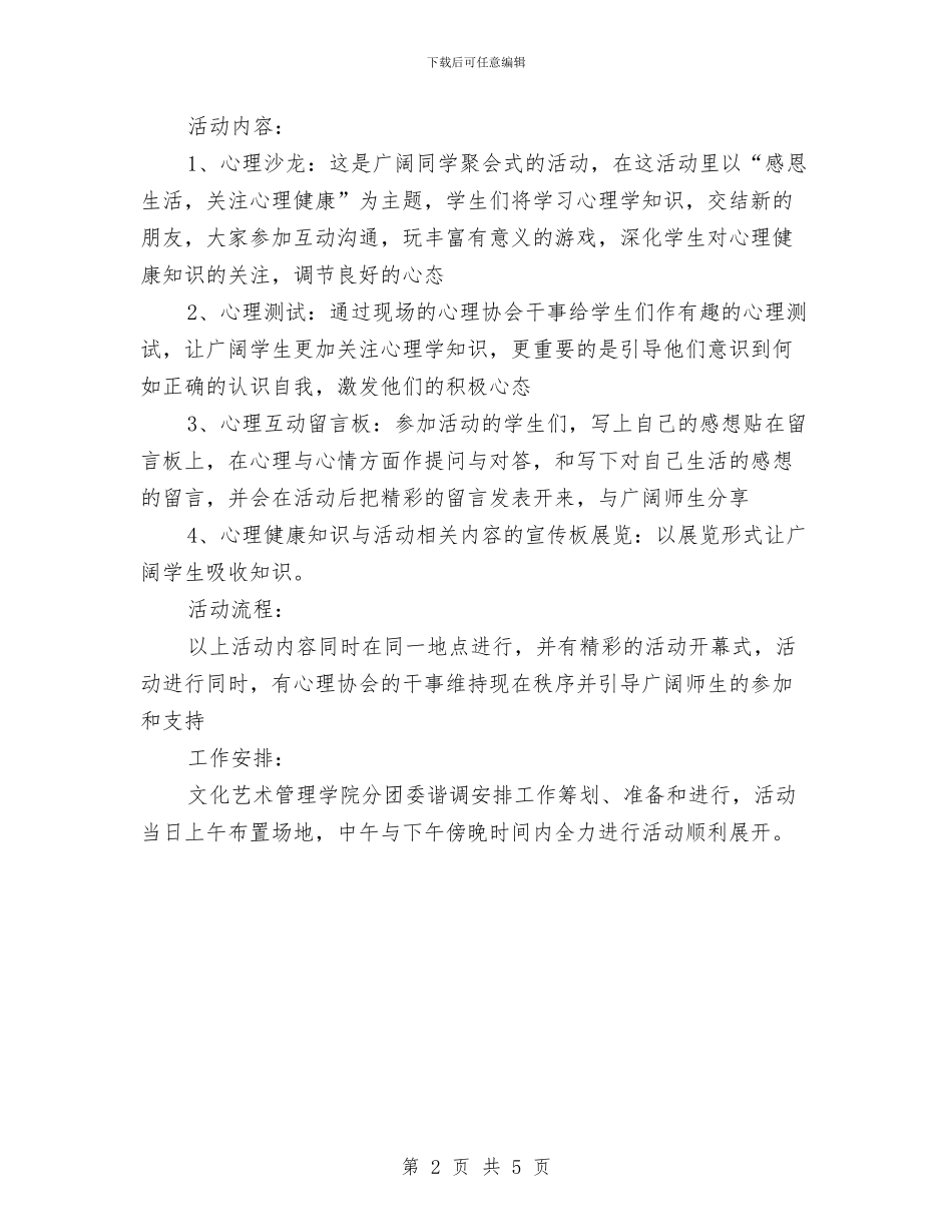 “感恩生活-关注心理健康”主题活动策划与“感谢有你”感恩节朗诵大赛策划书汇编_第2页