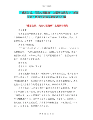 “感恩生活-关注心理健康”主题活动策划与“感谢有你”感恩节朗诵大赛策划书汇编