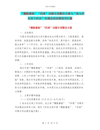 “懒散庸拖”“四难”问题专项整治方案与“我与学长有个约会”交流会活动策划书汇编