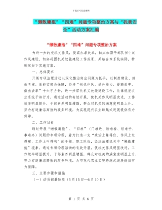 “懒散庸拖”“四难”问题专项整治方案与“我要安全”活动方案汇编