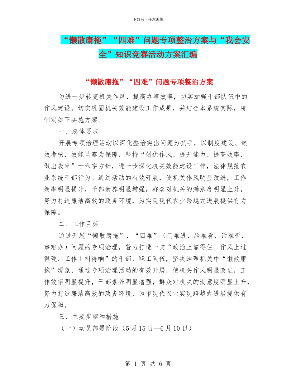 “懒散庸拖”“四难”问题专项整治方案与“我会安全”知识竞赛活动方案汇编_第1页
