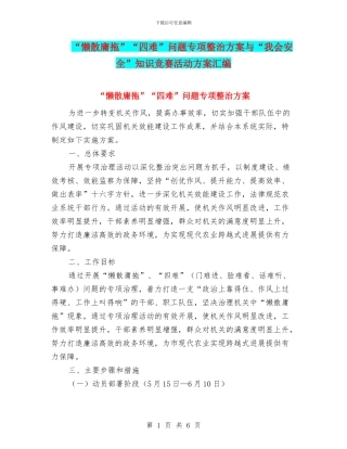“懒散庸拖”“四难”问题专项整治方案与“我会安全”知识竞赛活动方案汇编