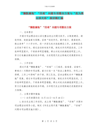 “懒散庸拖”“四难”问题专项整治方案与“我为奥运添光彩”演讲稿汇编