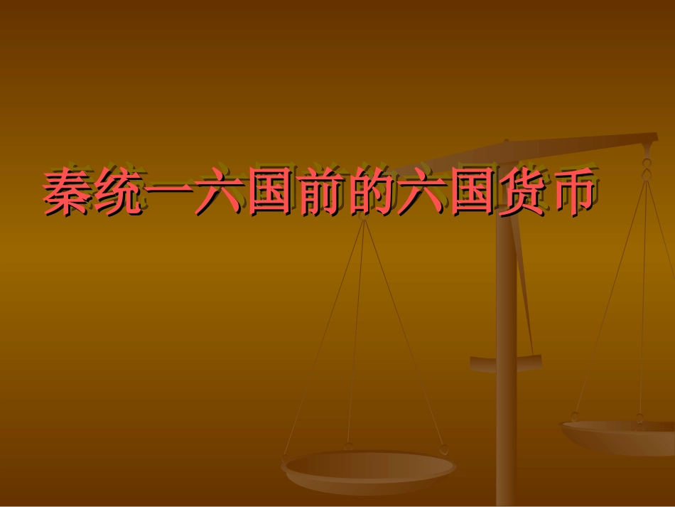 学生小组作业展示：秦统一六国前的六国_第1页