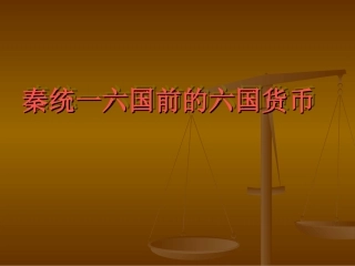 学生小组作业展示：秦统一六国前的六国