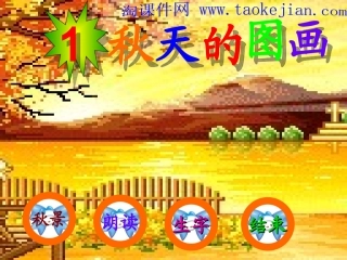 《秋天的图画》_PPT_课件__-_人教二年级上册