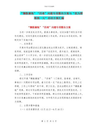 “懒散庸拖”“四难”问题专项整治方案与“我为禁毒捐一元”活动方案汇编