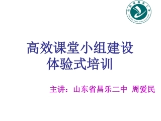 小组建设体验式教学课件