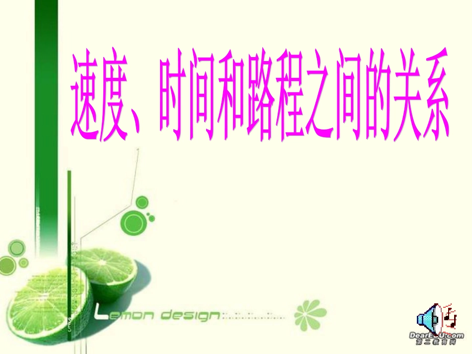 速度、时间、路程之间的关系_第1页