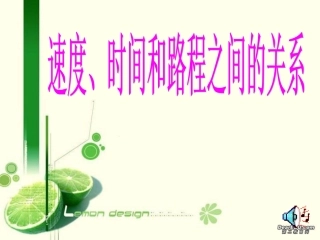速度、时间、路程之间的关系