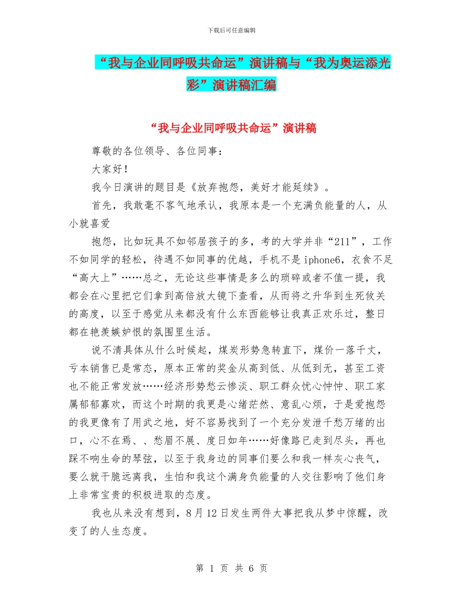 “我与企业同呼吸共命运”演讲稿与“我为奥运添光彩”演讲稿汇编_第1页