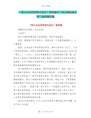 “我与企业同呼吸共命运”演讲稿与“我为奥运添光彩”演讲稿汇编