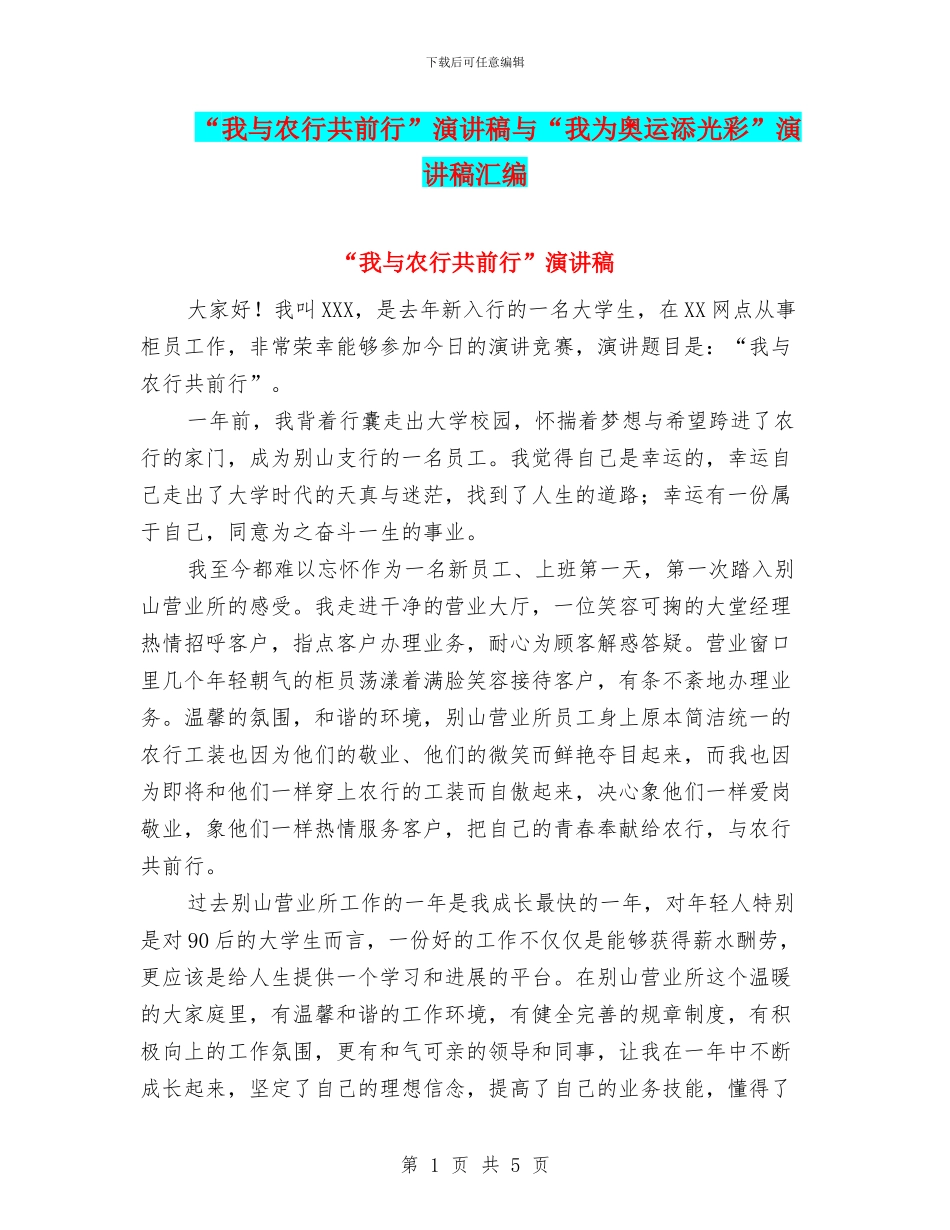 “我与农行共前行”演讲稿与“我为奥运添光彩”演讲稿汇编_第1页