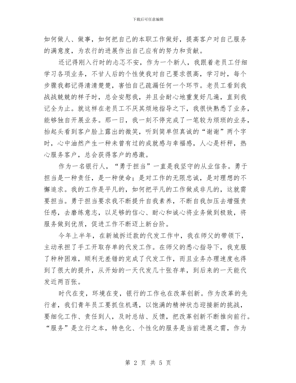 “我与农行共前行”演讲稿与“我为奥运添光彩”演讲稿汇编_第2页