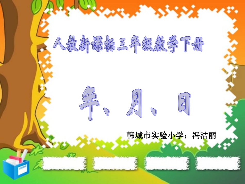 年、月、日冯洁丽_第1页