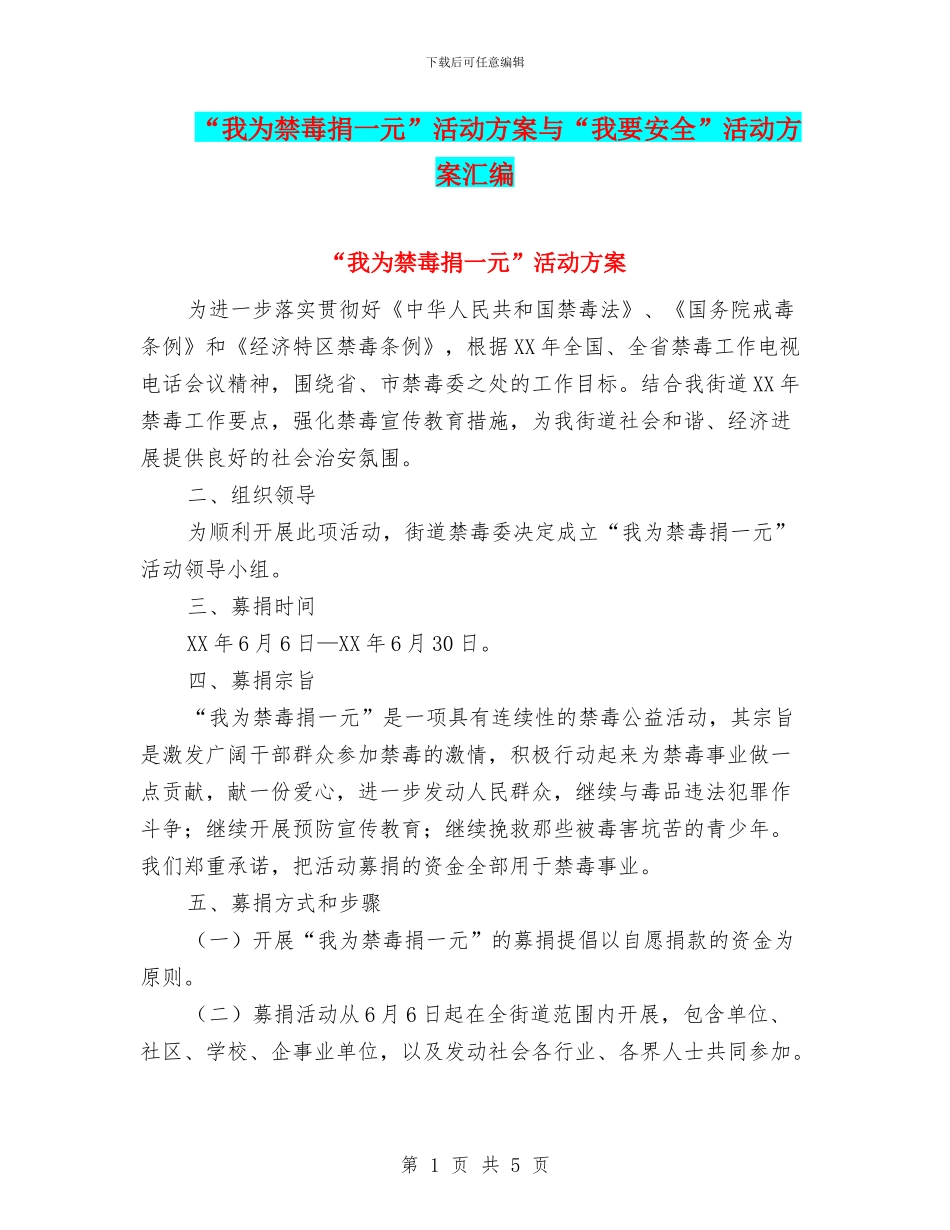 “我为禁毒捐一元”活动方案与“我要安全”活动方案汇编_第1页