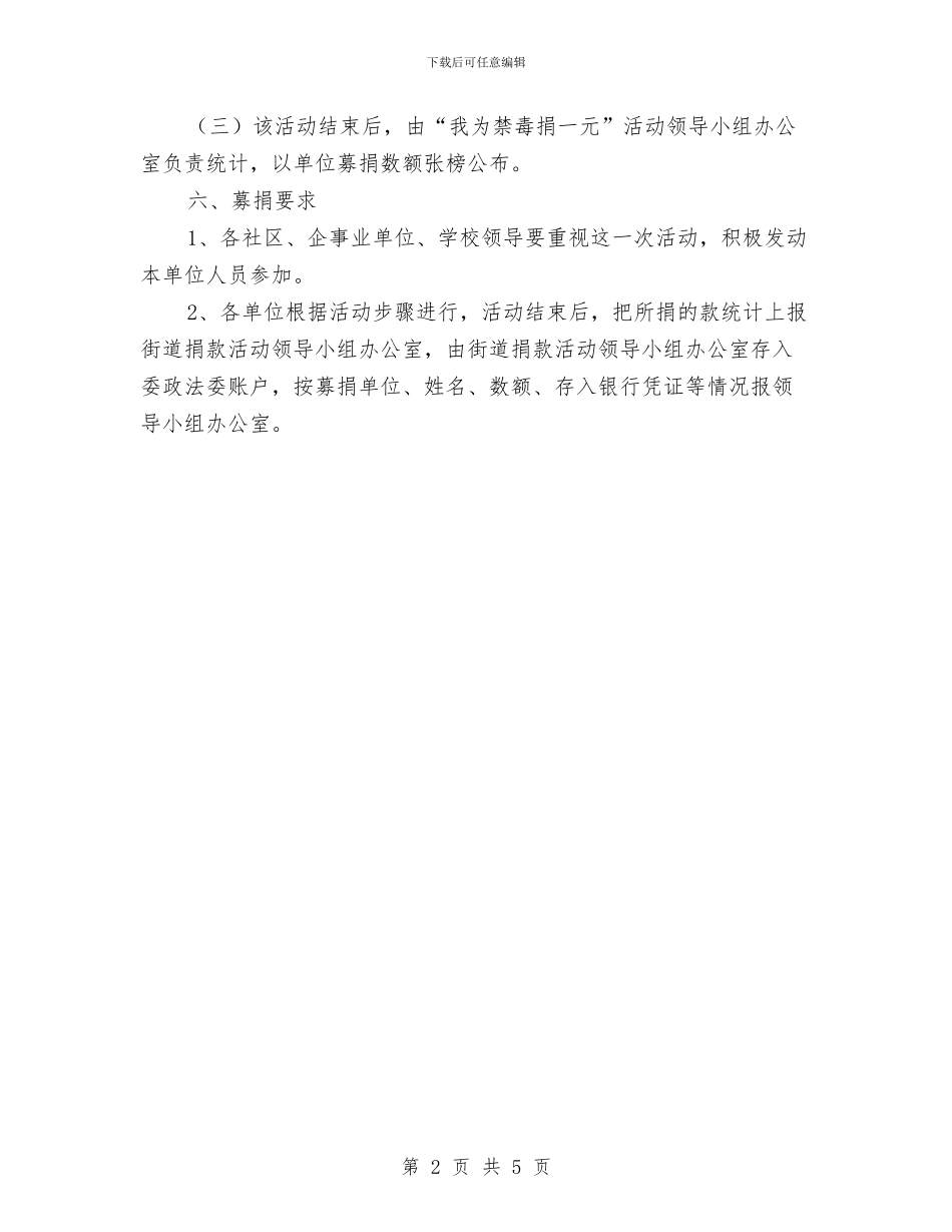“我为禁毒捐一元”活动方案与“我要安全”活动方案汇编_第2页