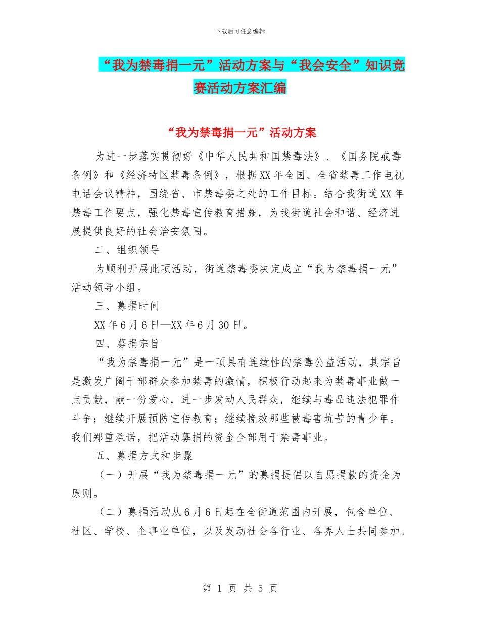 “我为禁毒捐一元”活动方案与“我会安全”知识竞赛活动方案汇编_第1页